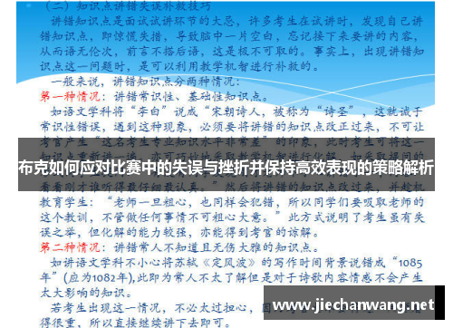 布克如何应对比赛中的失误与挫折并保持高效表现的策略解析 布克如何应对比赛中的失误与挫折并保持高效表现的策略解析