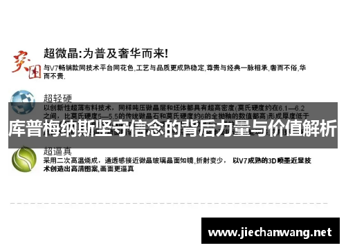 库普梅纳斯坚守信念的背后力量与价值解析 库普梅纳斯坚守信念的背后力量与价值解析
