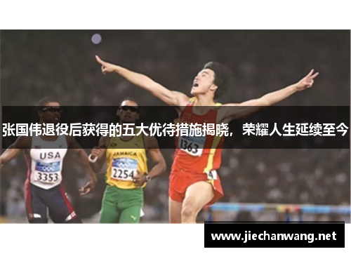 张国伟退役后获得的五大优待措施揭晓，荣耀人生延续至今