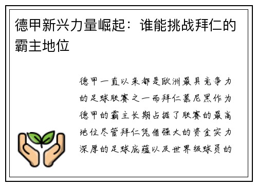 德甲新兴力量崛起:谁能挑战拜仁的霸主地位 德甲新兴力量崛起:谁能挑战拜仁的霸主地位