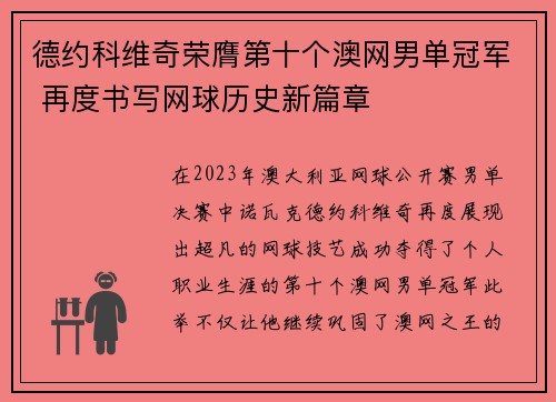 德约科维奇荣膺第十个澳网男单冠军 再度书写网球历史新篇章 德约科维奇荣膺第十个澳网男单冠军 再度书写网球历史新篇章