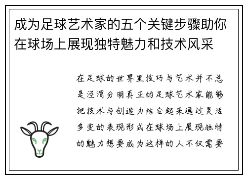 成为足球艺术家的五个关键步骤助你在球场上展现独特魅力和技术风采 成为足球艺术家的五个关键步骤助你在球场上展现独特魅力和技术风采