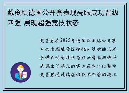 戴资颖德国公开赛表现亮眼成功晋级四强 展现超强竞技状态 戴资颖德国公开赛表现亮眼成功晋级四强 展现超强竞技状态