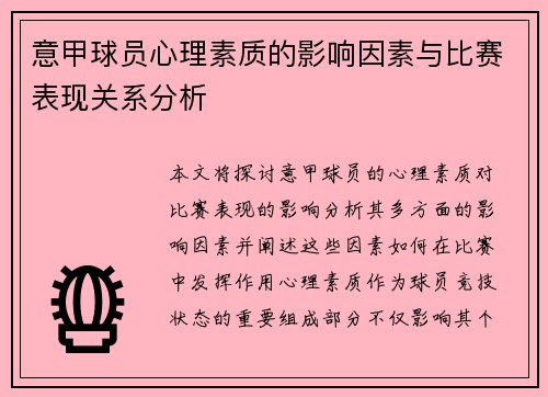 意甲球员心理素质的影响因素与比赛表现关系分析 意甲球员心理素质的影响因素与比赛表现关系分析