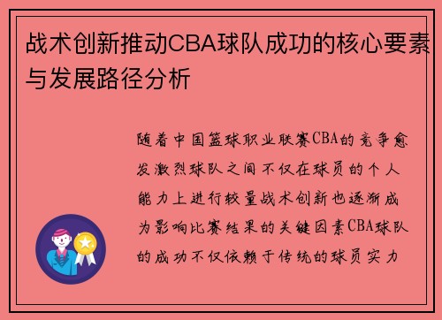 战术创新推动CBA球队成功的核心要素与发展路径分析 战术创新推动CBA球队成功的核心要素与发展路径分析