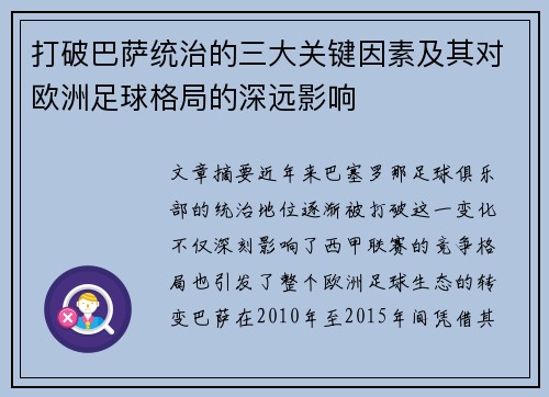 打破巴萨统治的三大关键因素及其对欧洲足球格局的深远影响 打破巴萨统治的三大关键因素及其对欧洲足球格局的深远影响