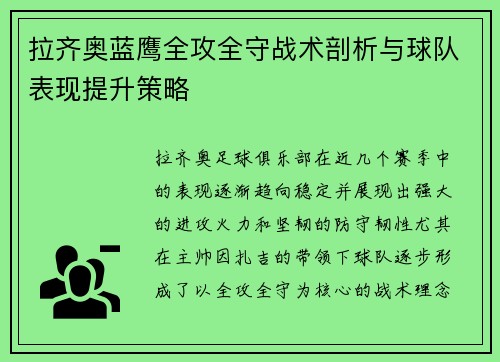 拉齐奥蓝鹰全攻全守战术剖析与球队表现提升策略 拉齐奥蓝鹰全攻全守战术剖析与球队表现提升策略