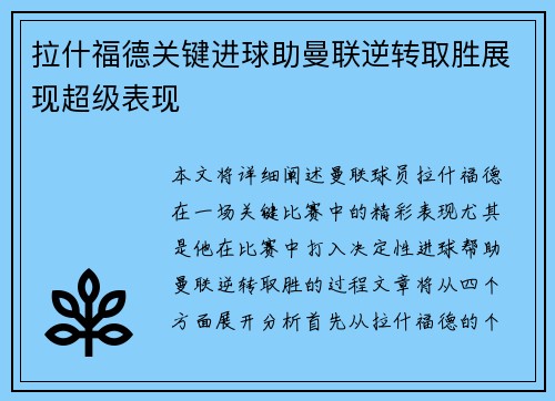 拉什福德关键进球助曼联逆转取胜展现超级表现 拉什福德关键进球助曼联逆转取胜展现超级表现