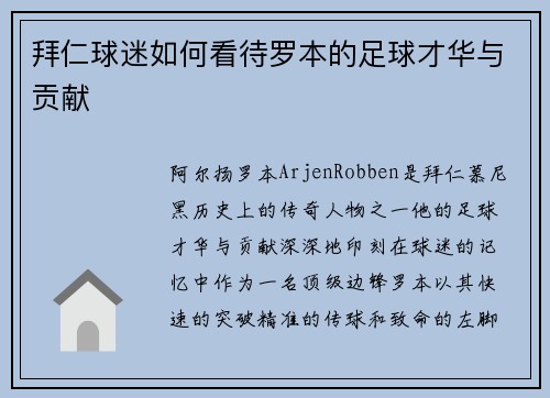 拜仁球迷如何看待罗本的足球才华与贡献 拜仁球迷如何看待罗本的足球才华与贡献