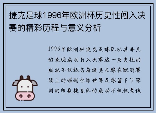 捷克足球1996年欧洲杯历史性闯入决赛的精彩历程与意义分析 捷克足球1996年欧洲杯历史性闯入决赛的精彩历程与意义分析
