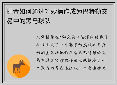 掘金如何通过巧妙操作成为巴特勒交易中的黑马球队