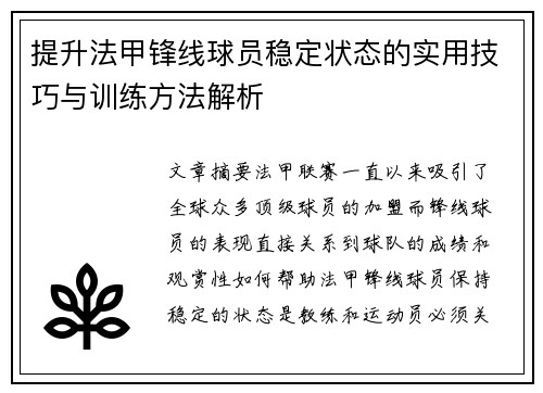 提升法甲锋线球员稳定状态的实用技巧与训练方法解析