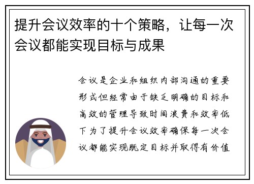 提升会议效率的十个策略,让每一次会议都能实现目标与成果 提升会议效率的十个策略,让每一次会议都能实现目标与成果