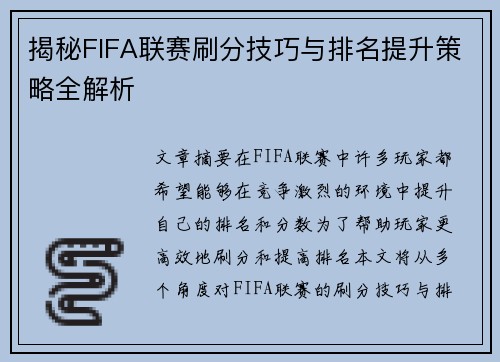 揭秘FIFA联赛刷分技巧与排名提升策略全解析 揭秘FIFA联赛刷分技巧与排名提升策略全解析
