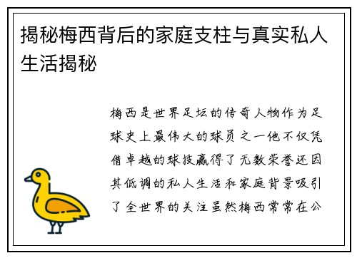 揭秘梅西背后的家庭支柱与真实私人生活揭秘