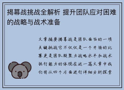 揭幕战挑战全解析 提升团队应对困难的战略与战术准备 揭幕战挑战全解析 提升团队应对困难的战略与战术准备