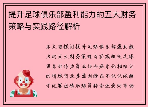 提升足球俱乐部盈利能力的五大财务策略与实践路径解析 提升足球俱乐部盈利能力的五大财务策略与实践路径解析
