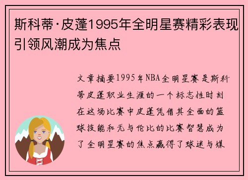 斯科蒂·皮蓬1995年全明星赛精彩表现引领风潮成为焦点 斯科蒂·皮蓬1995年全明星赛精彩表现引领风潮成为焦点