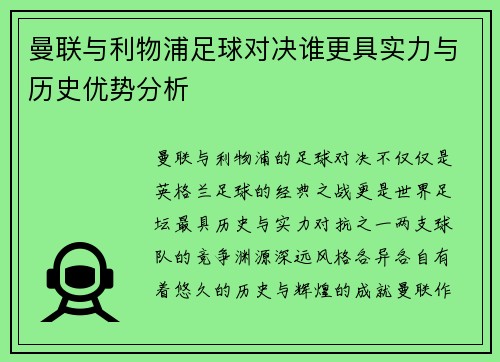 曼联与利物浦足球对决谁更具实力与历史优势分析