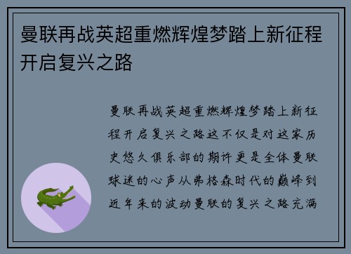 曼联再战英超重燃辉煌梦踏上新征程开启复兴之路