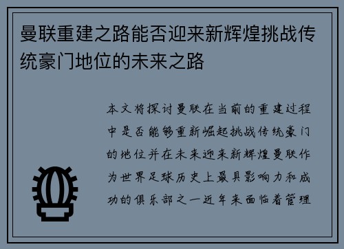 曼联重建之路能否迎来新辉煌挑战传统豪门地位的未来之路
