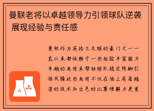 曼联老将以卓越领导力引领球队逆袭 展现经验与责任感
