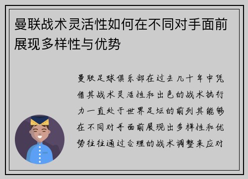 曼联战术灵活性如何在不同对手面前展现多样性与优势