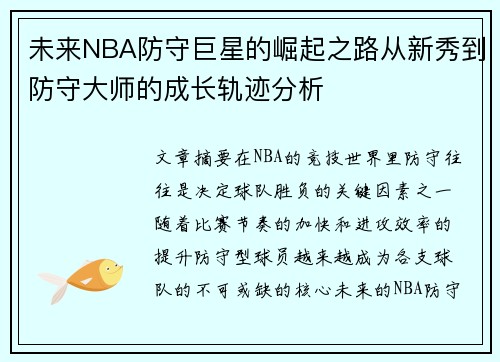 未来NBA防守巨星的崛起之路从新秀到防守大师的成长轨迹分析