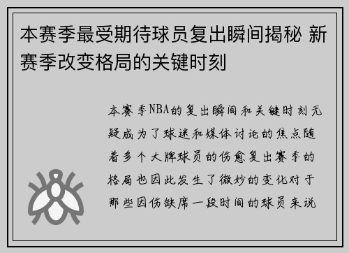 本赛季最受期待球员复出瞬间揭秘 新赛季改变格局的关键时刻
