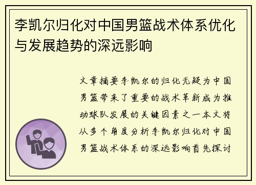 李凯尔归化对中国男篮战术体系优化与发展趋势的深远影响