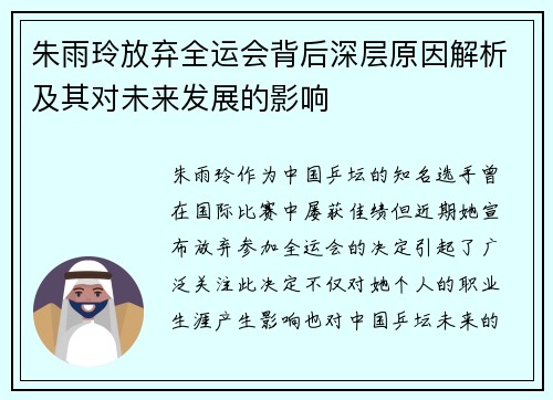 朱雨玲放弃全运会背后深层原因解析及其对未来发展的影响