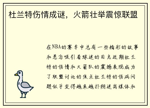 杜兰特伤情成谜，火箭壮举震惊联盟