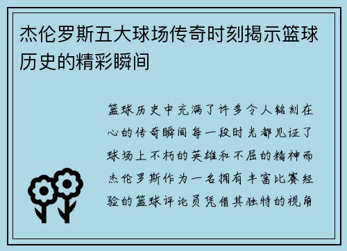 杰伦罗斯五大球场传奇时刻揭示篮球历史的精彩瞬间
