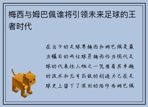 梅西与姆巴佩谁将引领未来足球的王者时代 梅西与姆巴佩谁将引领未来足球的王者时代