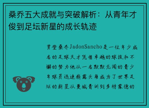 桑乔五大成就与突破解析:从青年才俊到足坛新星的成长轨迹 桑乔五大成就与突破解析:从青年才俊到足坛新星的成长轨迹