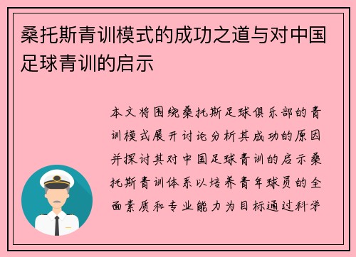 桑托斯青训模式的成功之道与对中国足球青训的启示 桑托斯青训模式的成功之道与对中国足球青训的启示