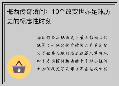 梅西传奇瞬间：10个改变世界足球历史的标志性时刻