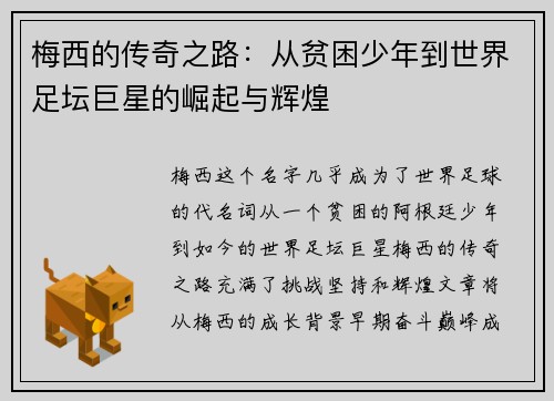 梅西的传奇之路：从贫困少年到世界足坛巨星的崛起与辉煌