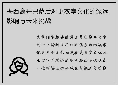 梅西离开巴萨后对更衣室文化的深远影响与未来挑战 梅西离开巴萨后对更衣室文化的深远影响与未来挑战