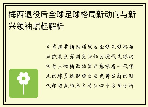 梅西退役后全球足球格局新动向与新兴领袖崛起解析 梅西退役后全球足球格局新动向与新兴领袖崛起解析