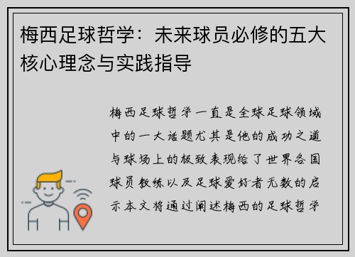 梅西足球哲学:未来球员必修的五大核心理念与实践指导 梅西足球哲学:未来球员必修的五大核心理念与实践指导