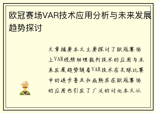 欧冠赛场VAR技术应用分析与未来发展趋势探讨