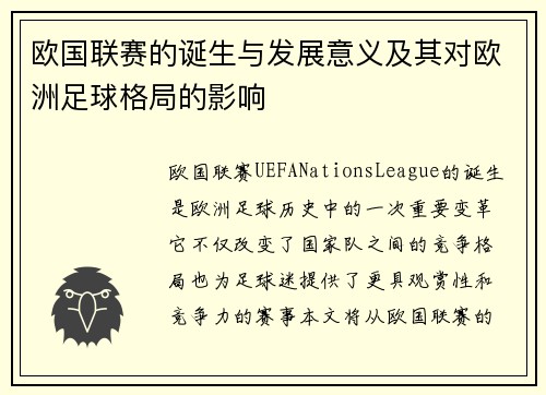 欧国联赛的诞生与发展意义及其对欧洲足球格局的影响 欧国联赛的诞生与发展意义及其对欧洲足球格局的影响