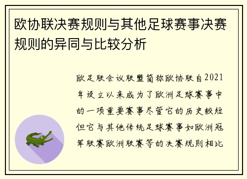 欧协联决赛规则与其他足球赛事决赛规则的异同与比较分析 欧协联决赛规则与其他足球赛事决赛规则的异同与比较分析
