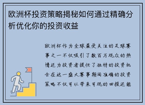 欧洲杯投资策略揭秘如何通过精确分析优化你的投资收益 欧洲杯投资策略揭秘如何通过精确分析优化你的投资收益