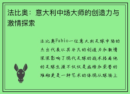 法比奥:意大利中场大师的创造力与激情探索 法比奥:意大利中场大师的创造力与激情探索