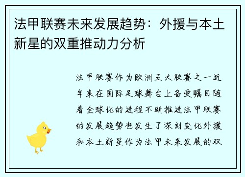 法甲联赛未来发展趋势:外援与本土新星的双重推动力分析 法甲联赛未来发展趋势:外援与本土新星的双重推动力分析