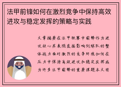 法甲前锋如何在激烈竞争中保持高效进攻与稳定发挥的策略与实践 法甲前锋如何在激烈竞争中保持高效进攻与稳定发挥的策略与实践