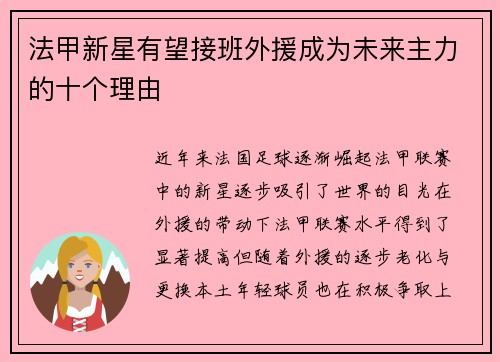 法甲新星有望接班外援成为未来主力的十个理由 法甲新星有望接班外援成为未来主力的十个理由