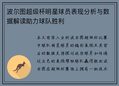 波尔图超级杯明星球员表现分析与数据解读助力球队胜利 波尔图超级杯明星球员表现分析与数据解读助力球队胜利